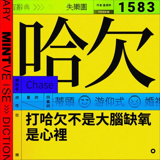 哈欠 #1583