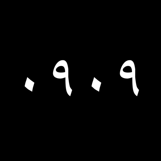 ٠٩٠٩ 0909