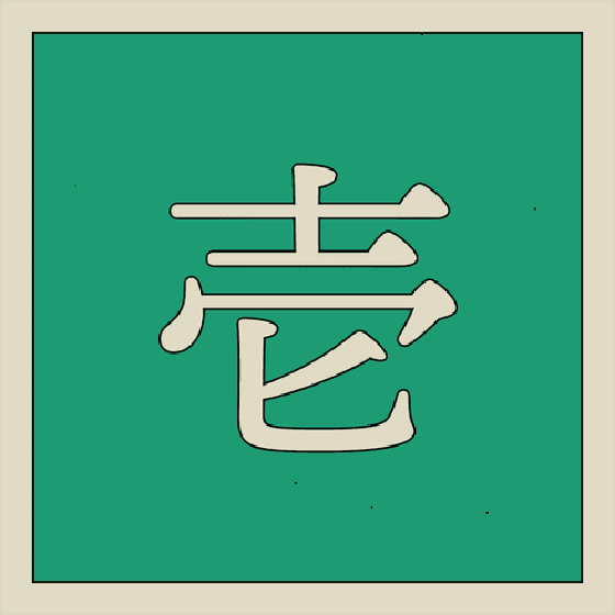 Image 壱 -ichi-