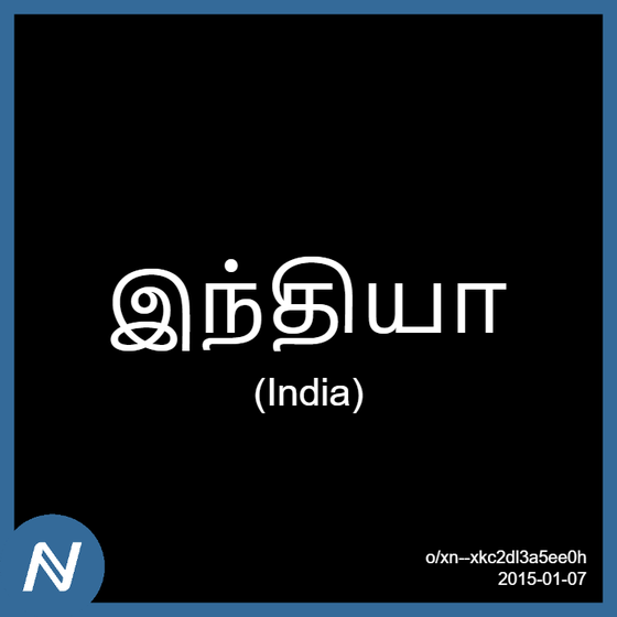 இந்தியா | 2015-01 | Punycodes | o/xn--xkc2dl3a5ee0h