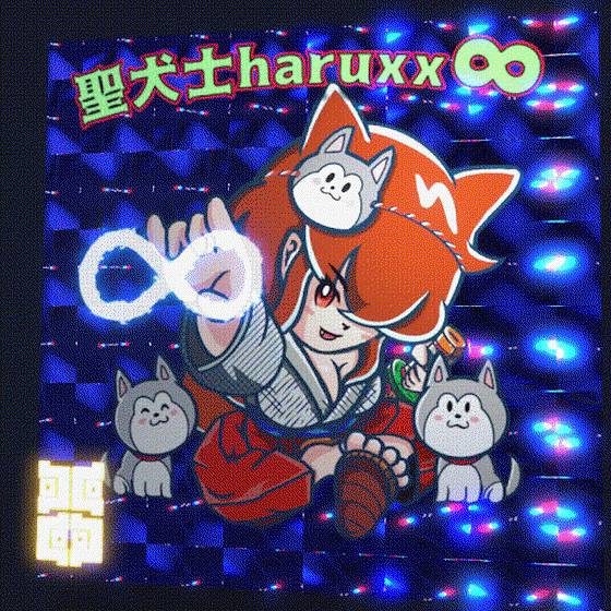 聖犬士haruxx∞