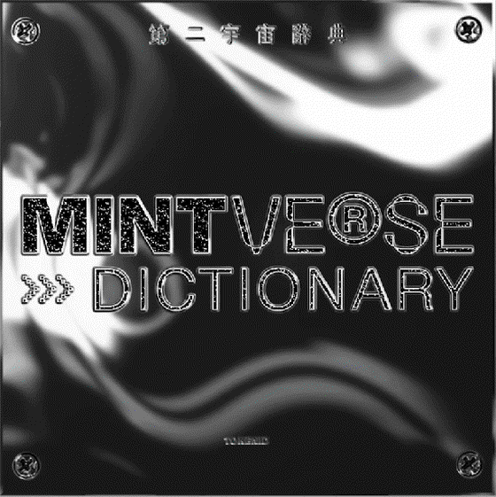 《MINTVERSE DICTIONARY 第二宇宙辭典》 第32本