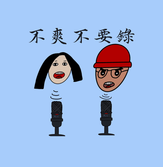 不爽不要錄podcast 第一版封面