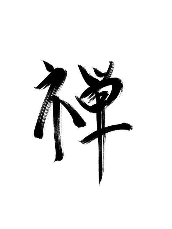 Zen kanji