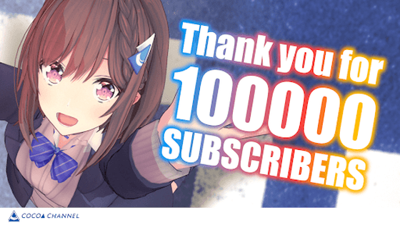 Cocoa Domyoji Channel 100,000th subscriber commemorative visual NFT #100000105