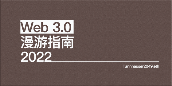 Web 3.0 漫游指南 2022【完整篇】 8/500