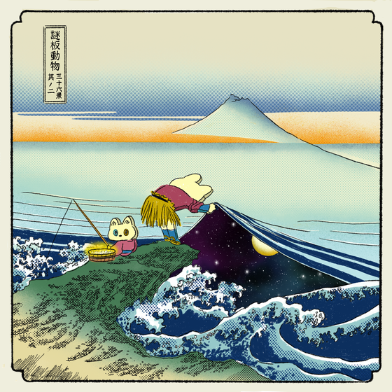 BA Ukiyoe #02 （謎板動物三十六景  其ノ二）